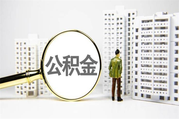 黄山怎样去提取公积金（何如提取公积金）